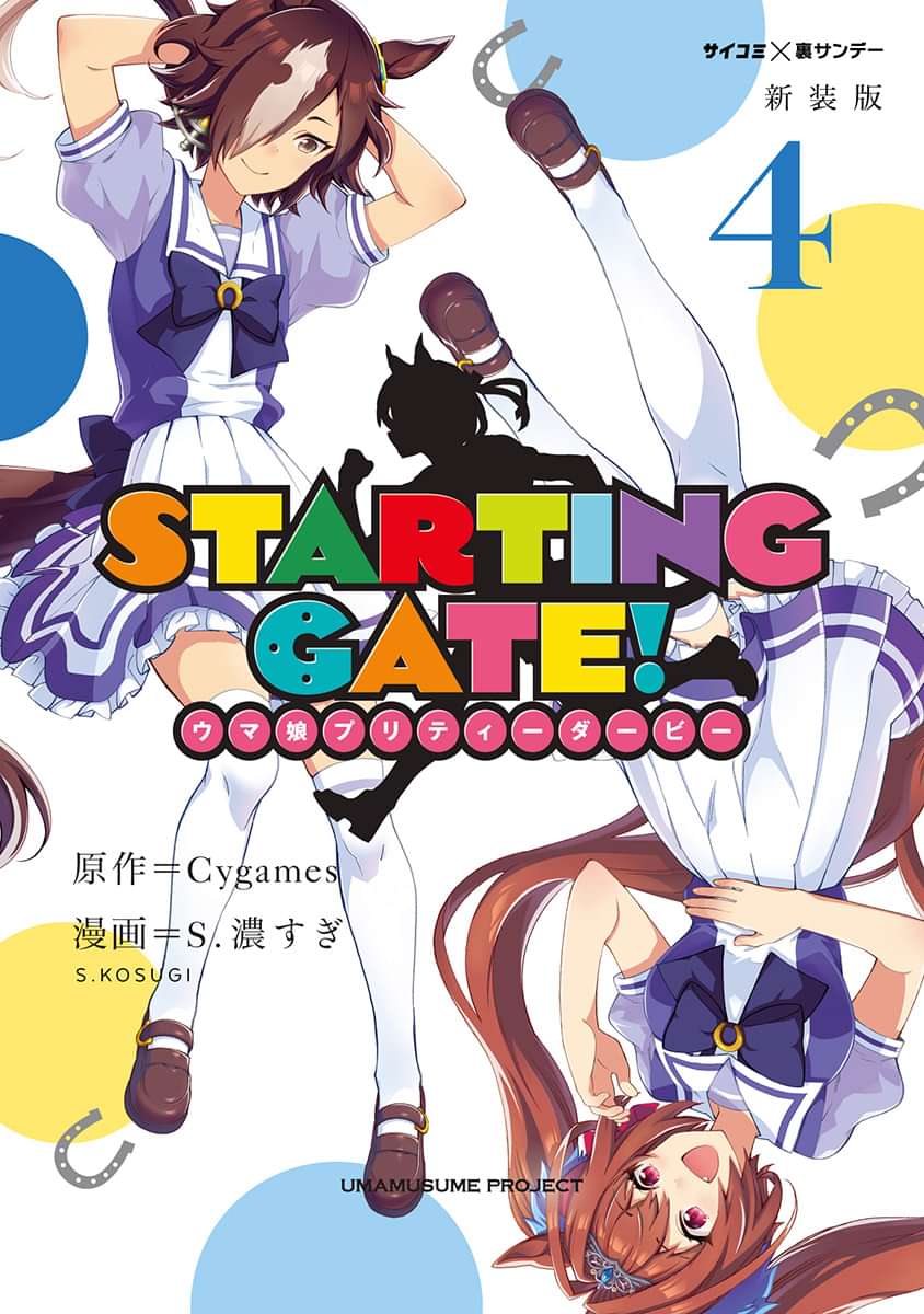 新装版 Starting Gate ウマ娘プリティーダービー 電子書籍 マンガ読むならu Next 初回600円分無料 U Next