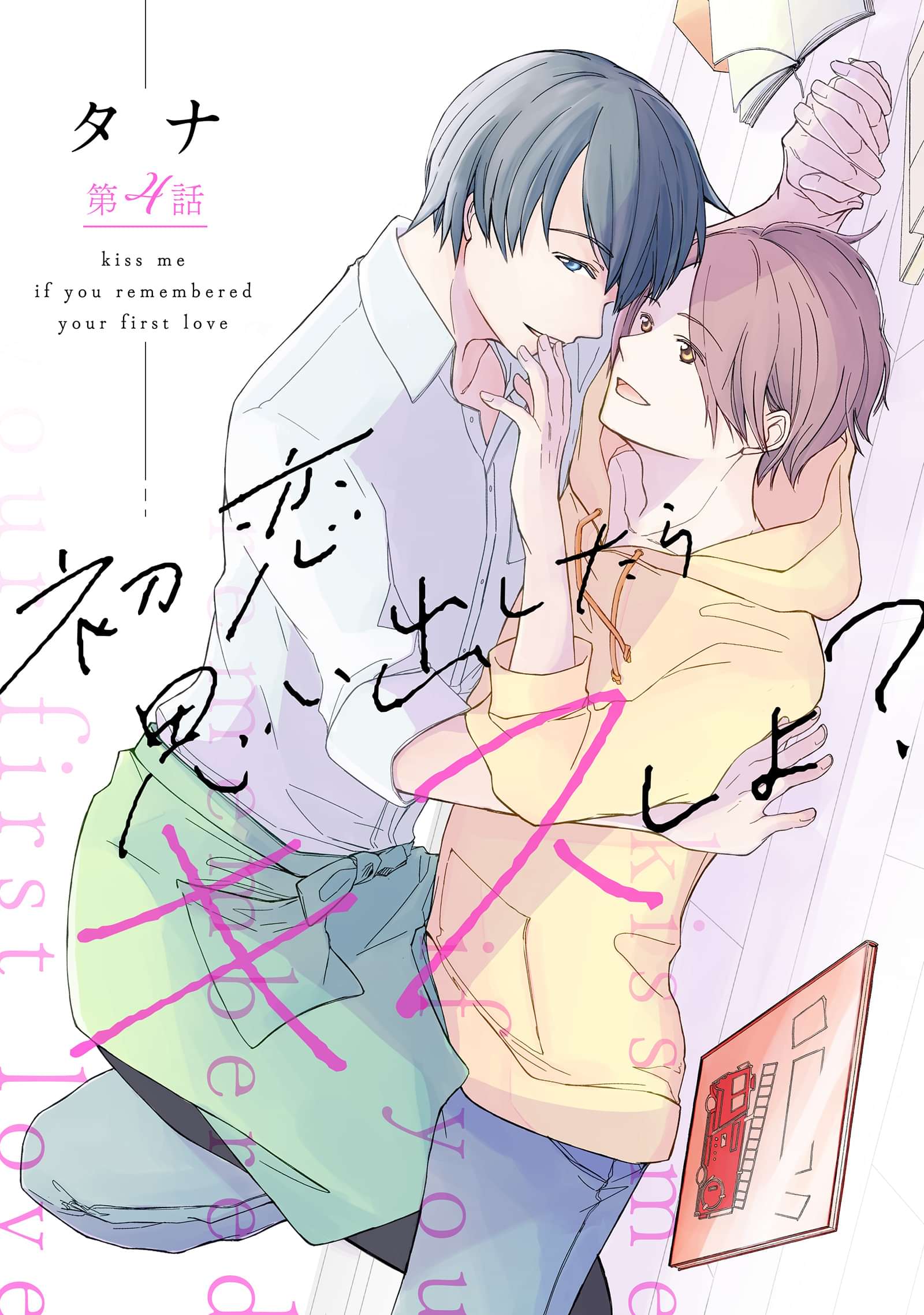 初恋思い出したらキスしよ 電子書籍 マンガ読むならu Next 初回600円分無料 U Next