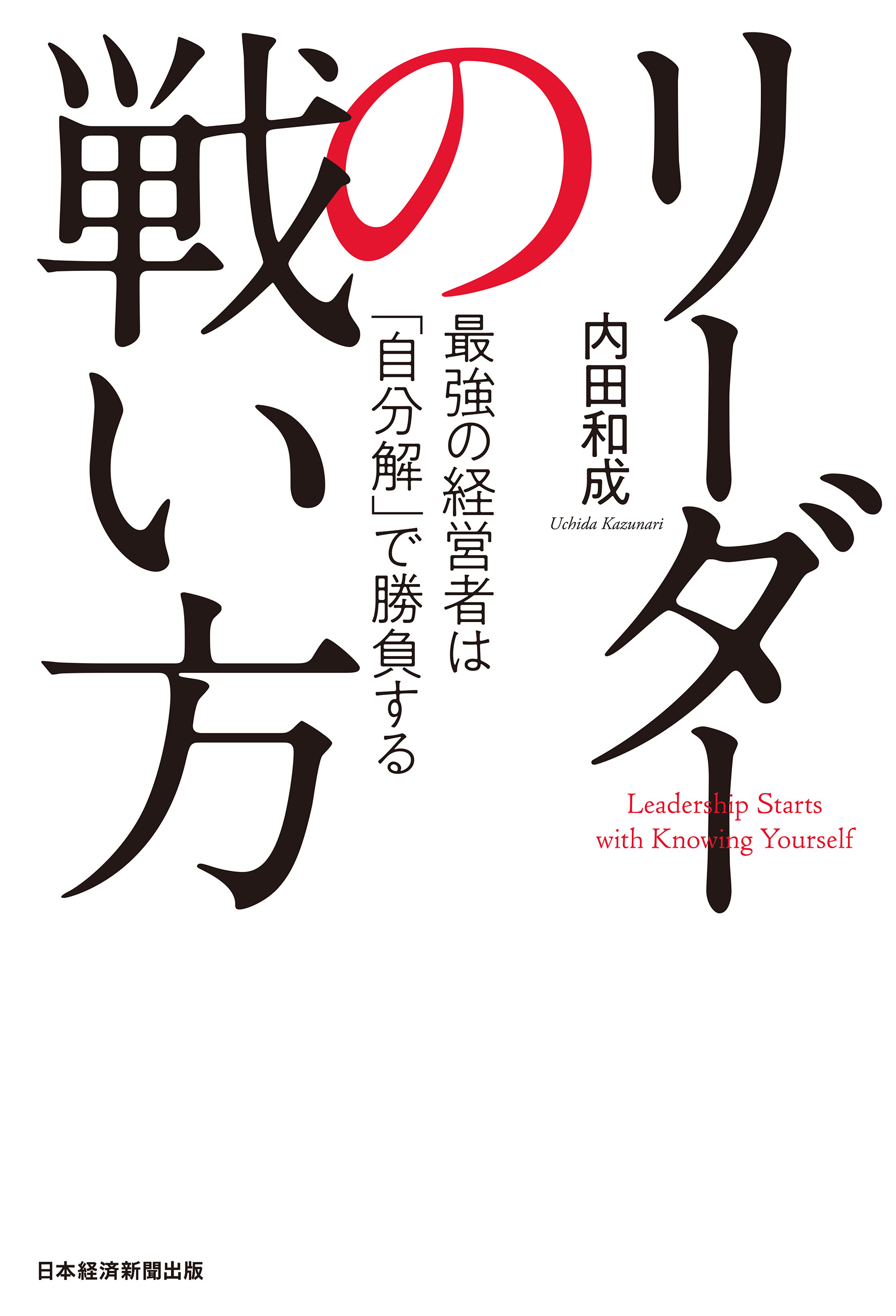 リーダーの戦い方 最強の経営者は 自分解 で勝負する 1巻 書籍 電子書籍 U Next 初回600円分無料