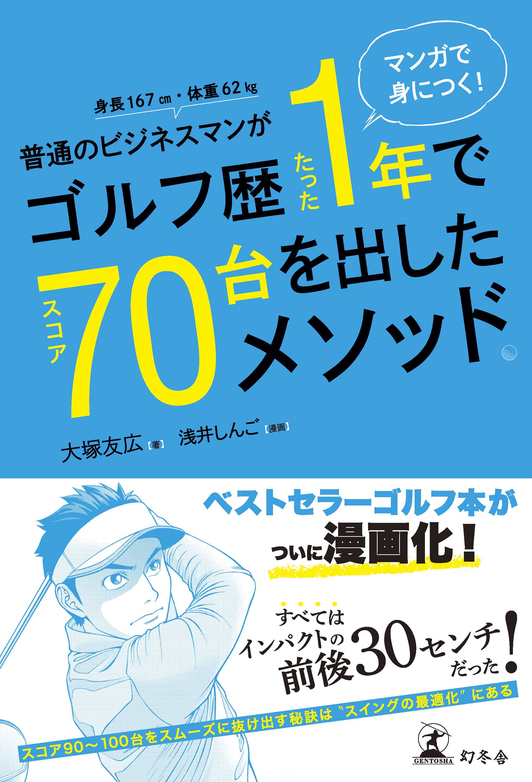 マンガで身につく 普通のビジネスマンがゴルフ歴たった1年でスコア70台を出したメソッド 電子書籍 マンガ読むならu Next 初回600円分無料 U Next