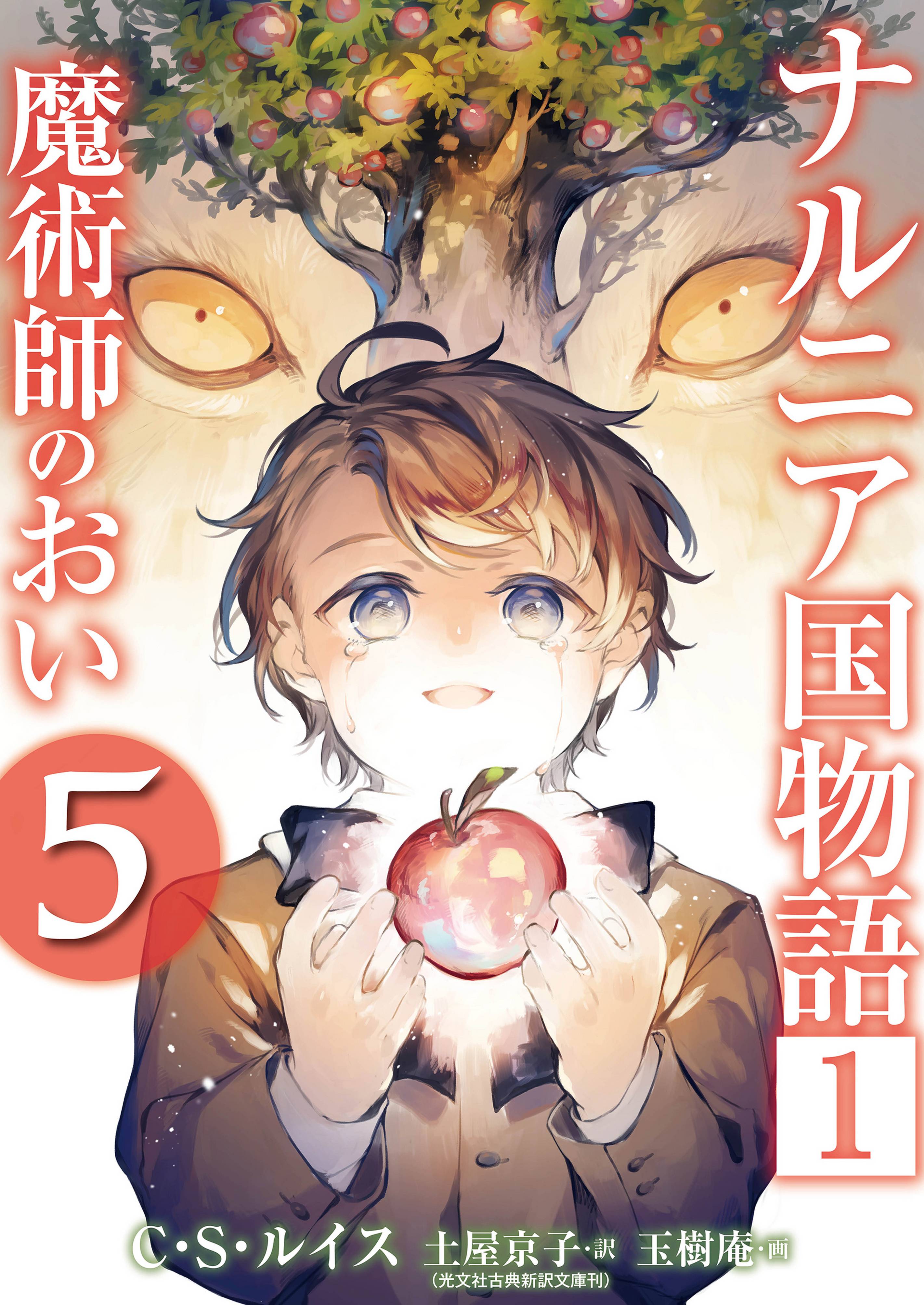 ナルニア国物語 １ 魔術師のおい ５ マンガ 電子書籍 U Next 初回600円分無料