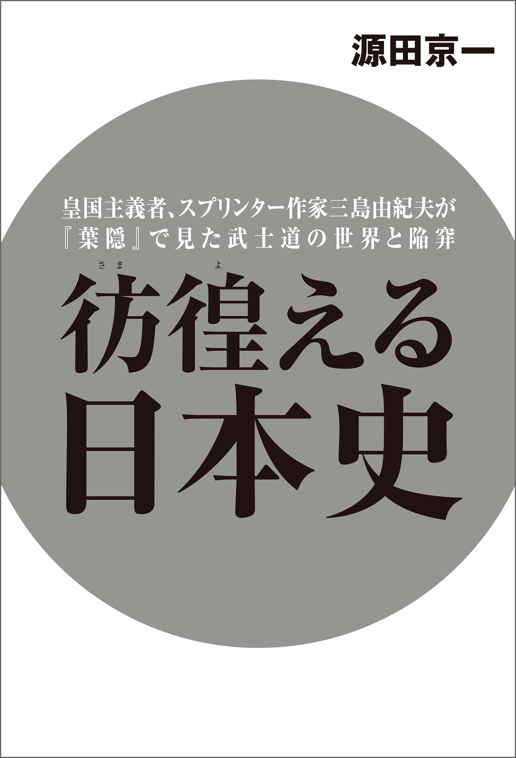 彷徨える日本史 皇国主義者 スプリンター作家三島由紀夫が 葉隠 で見た武士道の世界と陥穽 電子書籍 マンガ読むならu Next 初回600円分無料 U Next