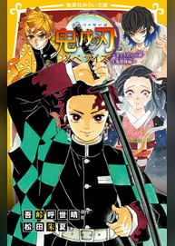 鬼滅の刃 ノベライズ みらい文庫版 電子書籍 マンガ読むならu Next 初回600円分無料 U Next 鬼滅の刃 ノベライズ みらい文庫版 電子書籍 マンガ読むならu Next 初回600円分無料 U Next