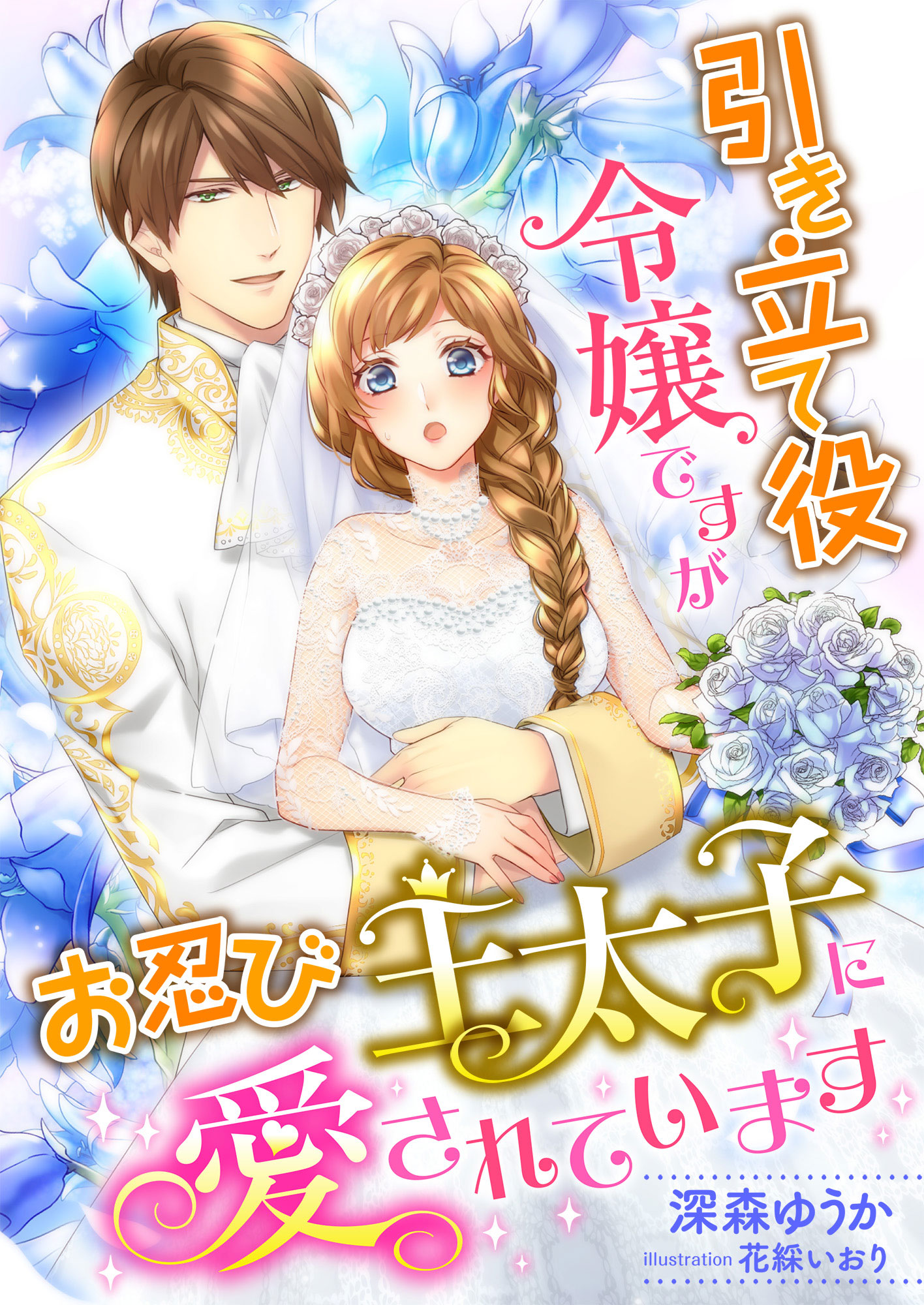 引き立て役令嬢ですが お忍び王太子に愛されています ラノベ 電子書籍 U Next 初回600円分無料