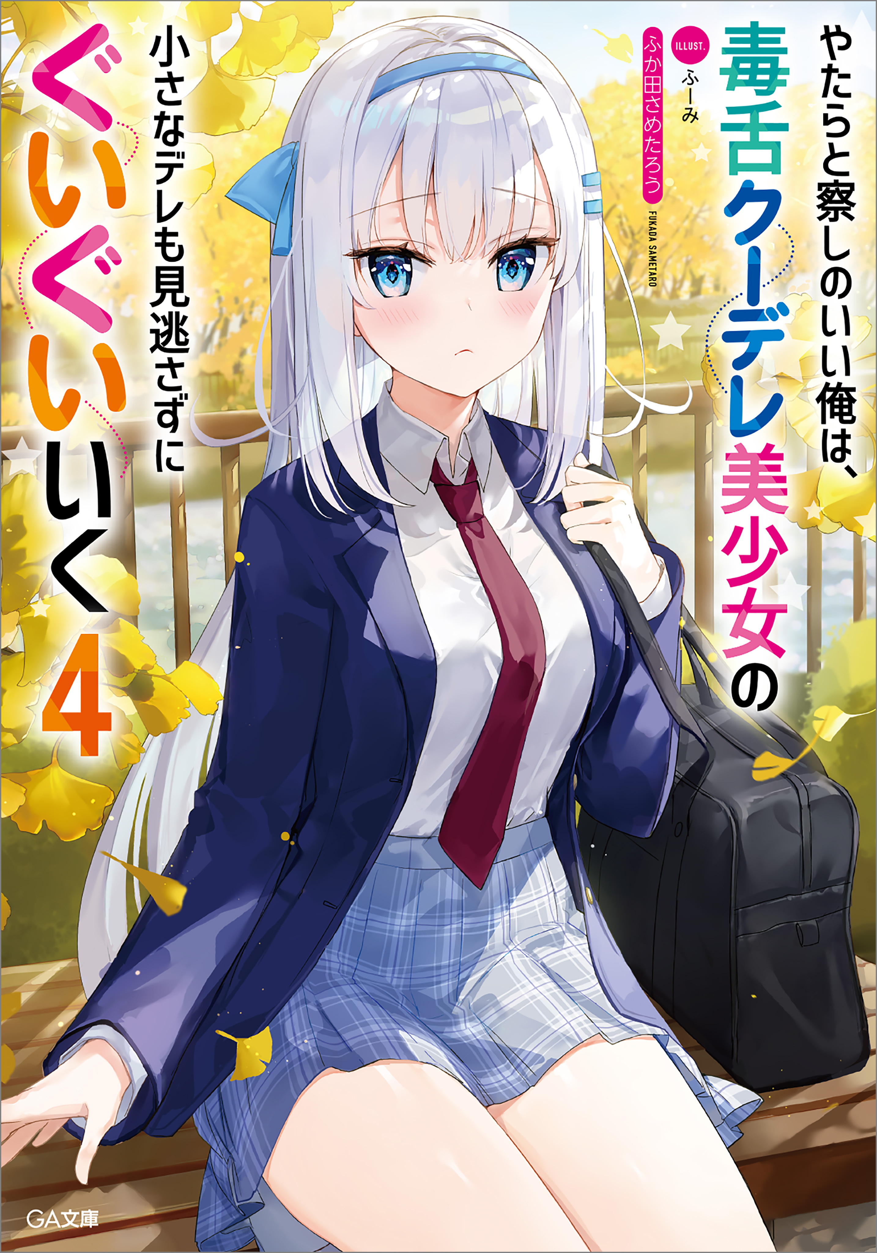 やたらと察しのいい俺は 毒舌クーデレ美少女の小さなデレも見逃さずにぐいぐいいく 4巻 ラノベ 電子書籍 U Next 初回600円分無料