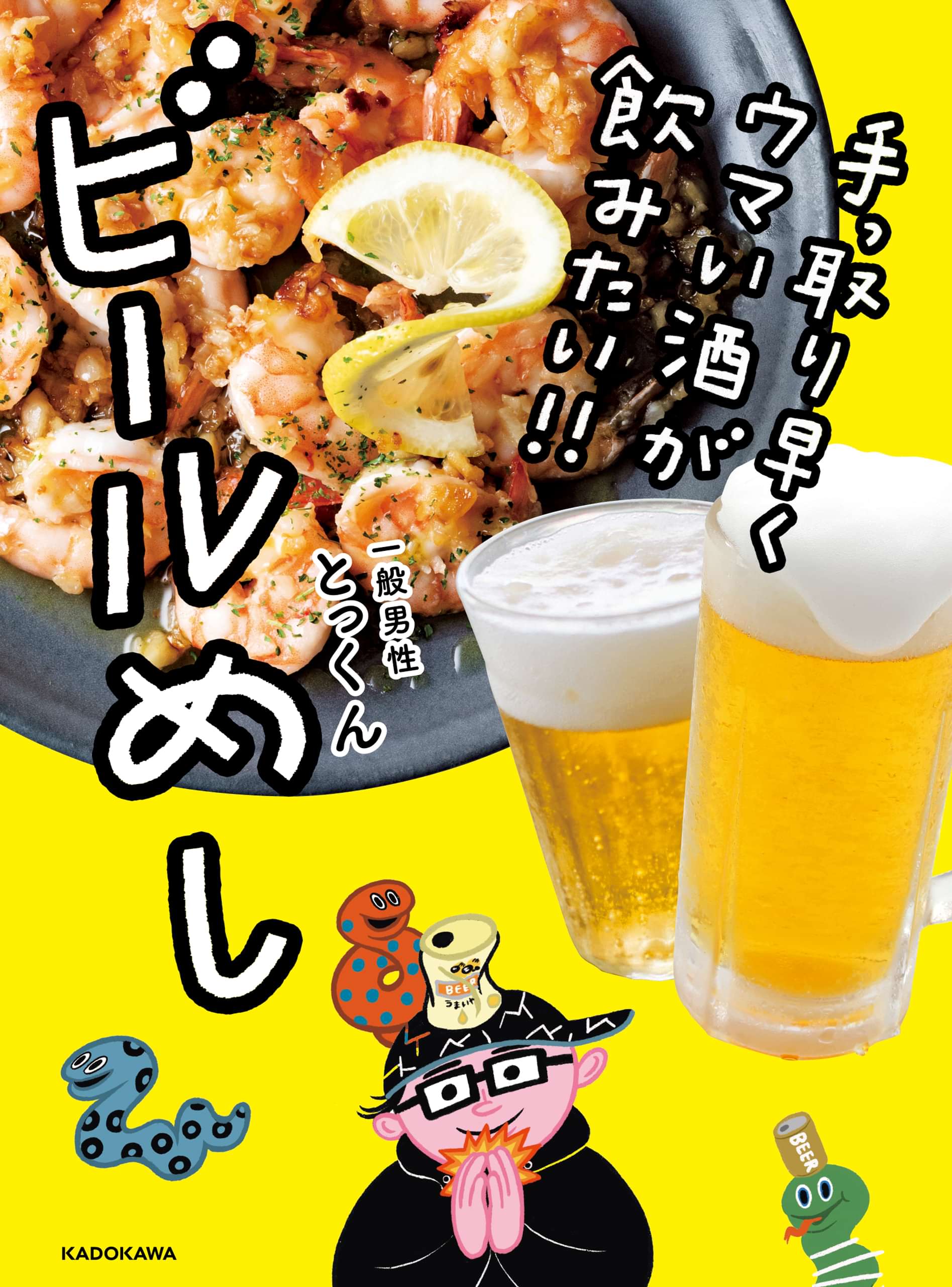 手っ取り早くウマい酒が飲みたい ビールめし 1巻 書籍 電子書籍 U Next 初回600円分無料