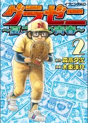 グラゼニ 夏之介の青春 電子書籍 マンガ読むならu Next 初回600円分無料 U Next グラゼニ 夏之介の青春 電子書籍 マンガ読むならu Next 初回600円分無料 U Next