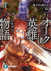 オーク英雄物語3 忖度列伝 ラノベ 電子書籍 U Next 初回600円分無料 オーク英雄物語3 忖度列伝 ラノベ 電子書籍 U Next 初回600円分無料