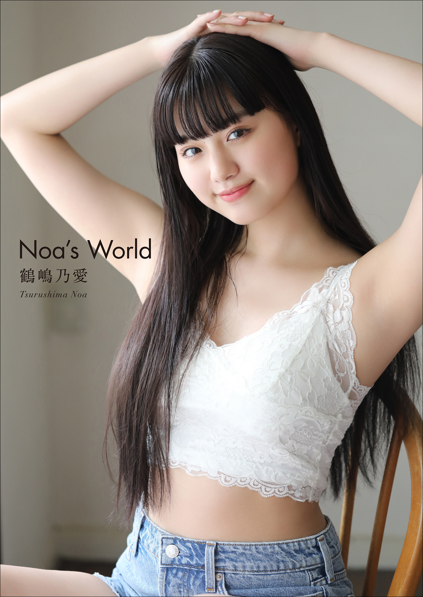 鶴嶋乃愛 Noa S World 写真集 電子書籍 U Next 初回600円分無料