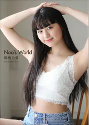 鶴嶋乃愛 Noa S World 写真集 電子書籍 U Next 初回600円分無料 鶴嶋乃愛 Noa S World 写真集 電子書籍 U Next 初回600円分無料