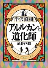 池井戸潤 痛快エンタメの達人 電子書籍 U Next 初回600円分無料 池井戸潤 痛快エンタメの達人 電子書籍 U Next 初回600円分無料