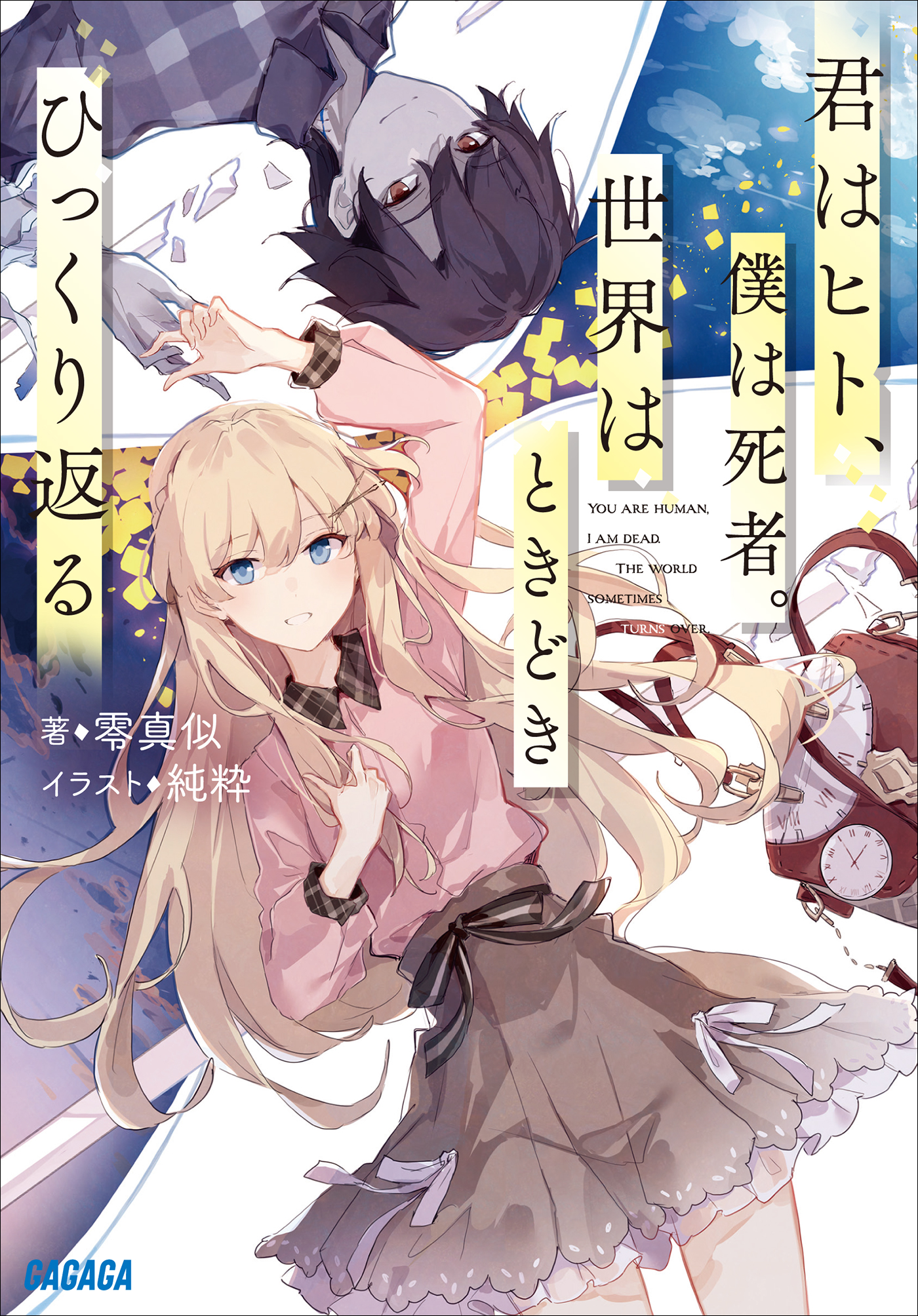 純粋の漫画 書籍 ラノベ
