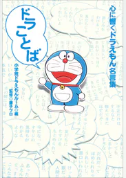 ドラことば 心に響くドラえもん名言集 書籍 電子書籍 U Next 初回600円分無料 ドラことば 心に響くドラえもん名言集 書籍 電子書籍 U Next 初回600円分無料