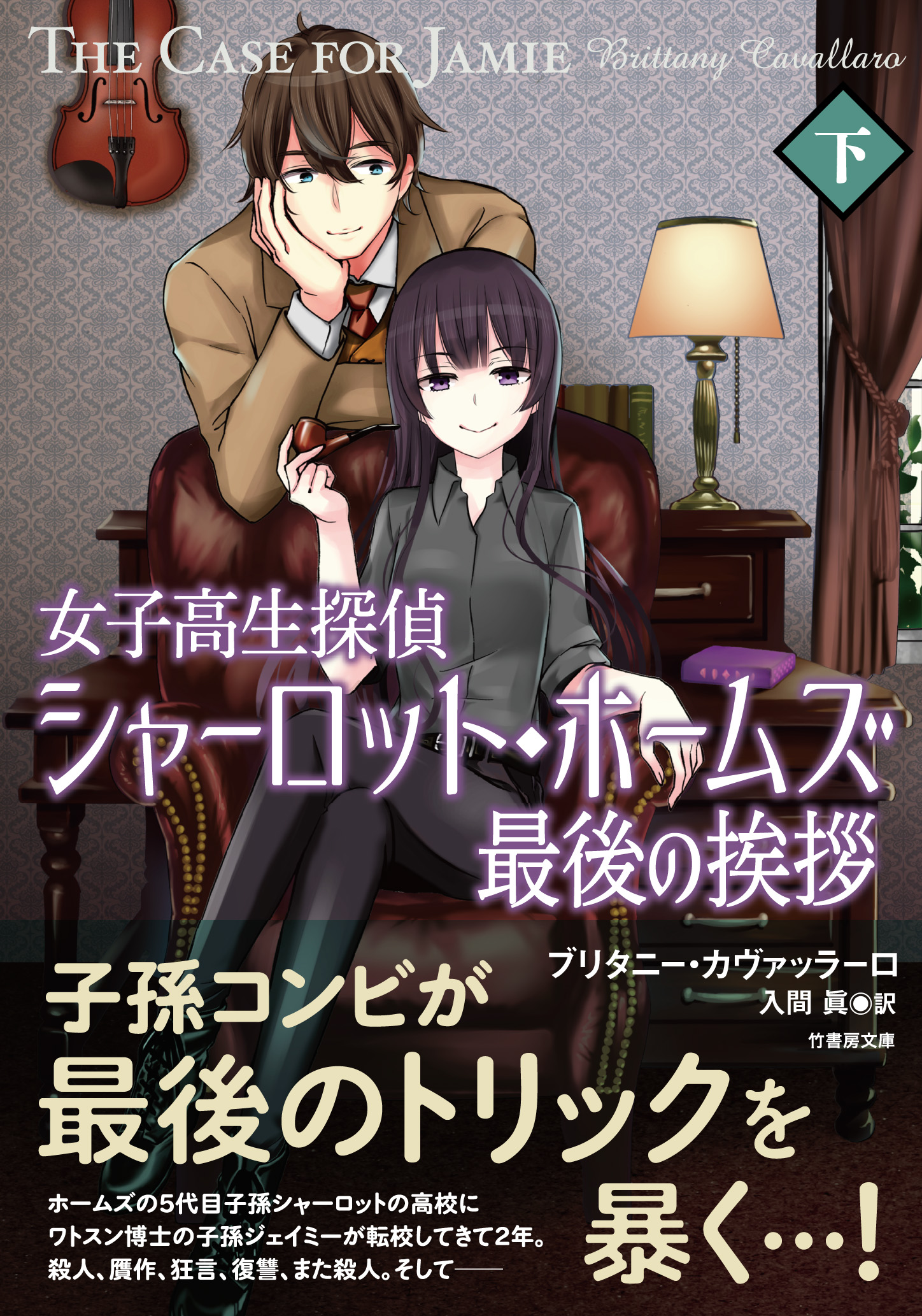 女子高生探偵シャーロット ホームズ 最後の挨拶 電子書籍 マンガ読むならu Next 初回600円分無料 U Next