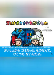 ゴミはボクらのたからもの 書籍 電子書籍 U Next 初回600円分無料 ゴミはボクらのたからもの 書籍 電子書籍 U Next 初回600円分無料