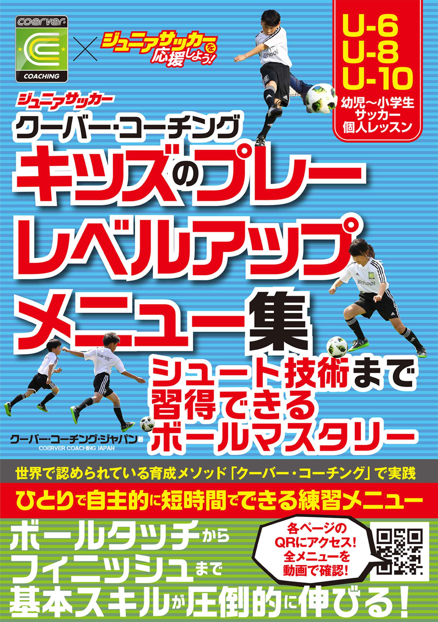 ジュニアサッカー クーバー コーチング キッズのプレーレベルアップメニュー集 電子書籍 マンガ読むならu Next 初回600円分無料 U Next