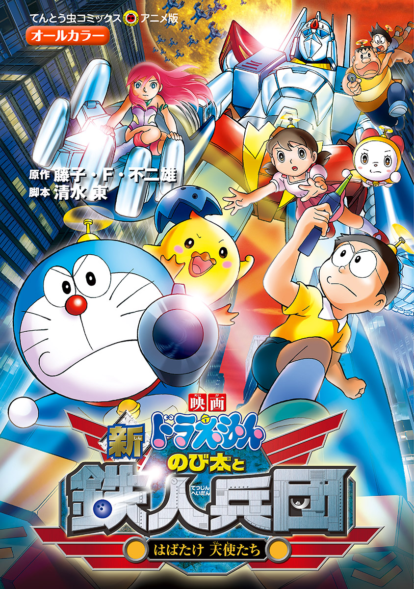 映画ドラえもん 新 のび太と鉄人兵団 はばたけ 天使たち マンガ 電子書籍 U Next 初回600円分無料