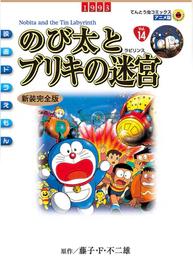 映画ドラえもん のび太とブリキの迷宮 マンガ 電子書籍 U Next 初回600円分無料 映画ドラえもん のび太とブリキの迷宮 マンガ 電子書籍 U Next 初回600円分無料