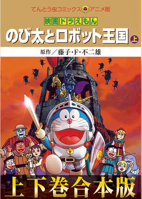 映画ドラえもん のび太とブリキの迷宮 マンガ 電子書籍 U Next 初回600円分無料 映画ドラえもん のび太とブリキの迷宮 マンガ 電子書籍 U Next 初回600円分無料
