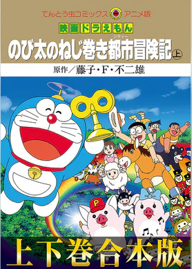 合本版 映画ドラえもん のび太のねじ巻き都市 シティー 冒険記 マンガ 電子書籍 U Next 初回600円分無料 合本版 映画ドラえもん のび太のねじ巻き都市 シティー 冒険記 マンガ 電子書籍 U Next 初回600円分無料