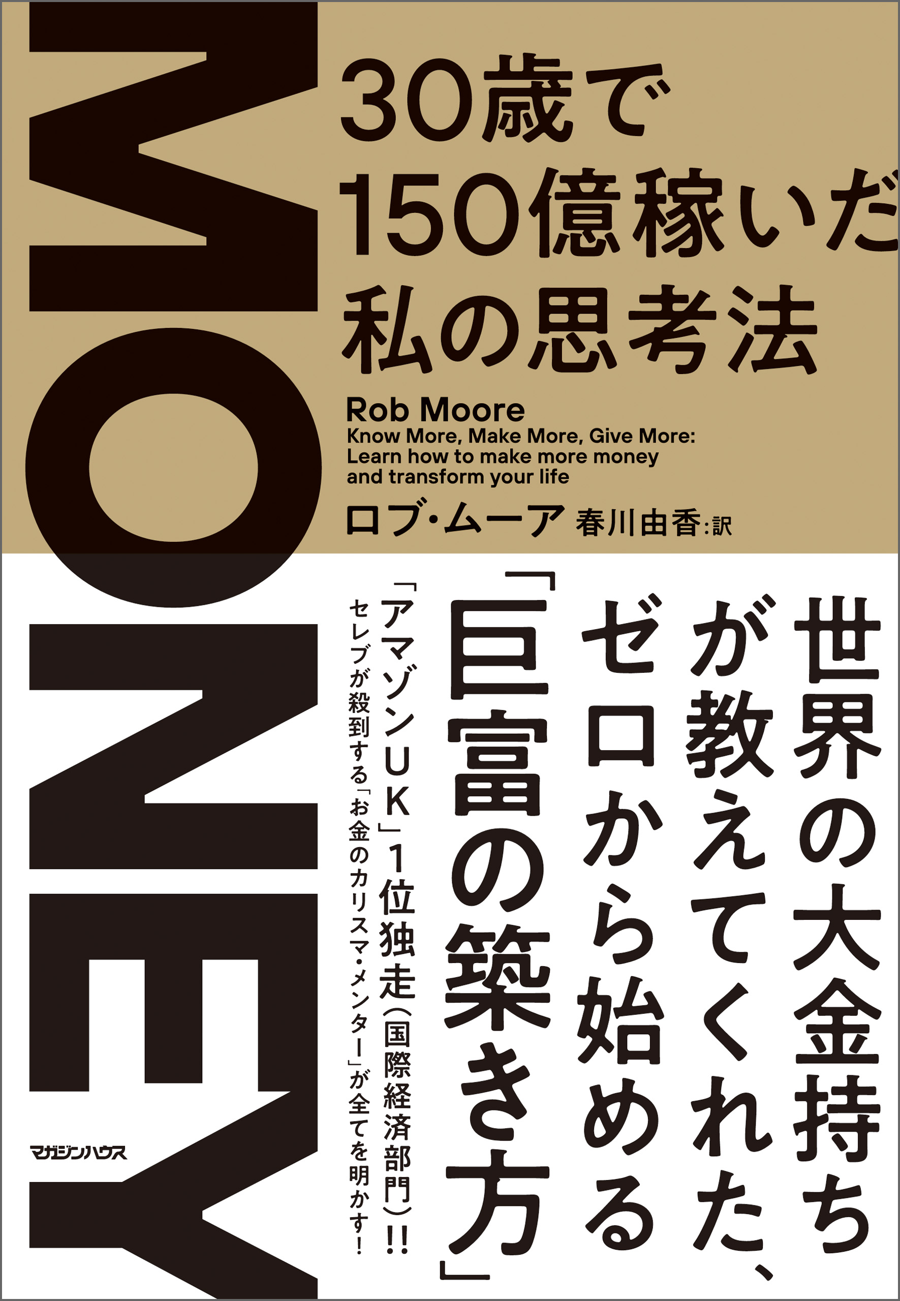 ｍｏｎｅｙ 30歳で150億稼いだ私の思考法 書籍 電子書籍 U Next 初回600円分無料