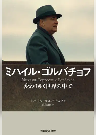 本日の徹子の部屋ゲストはミハイル ゴルバチョフさん 徹子の部屋辞典 本日の徹子の部屋ゲストはミハイル ゴルバチョフさん 徹子の部屋辞典