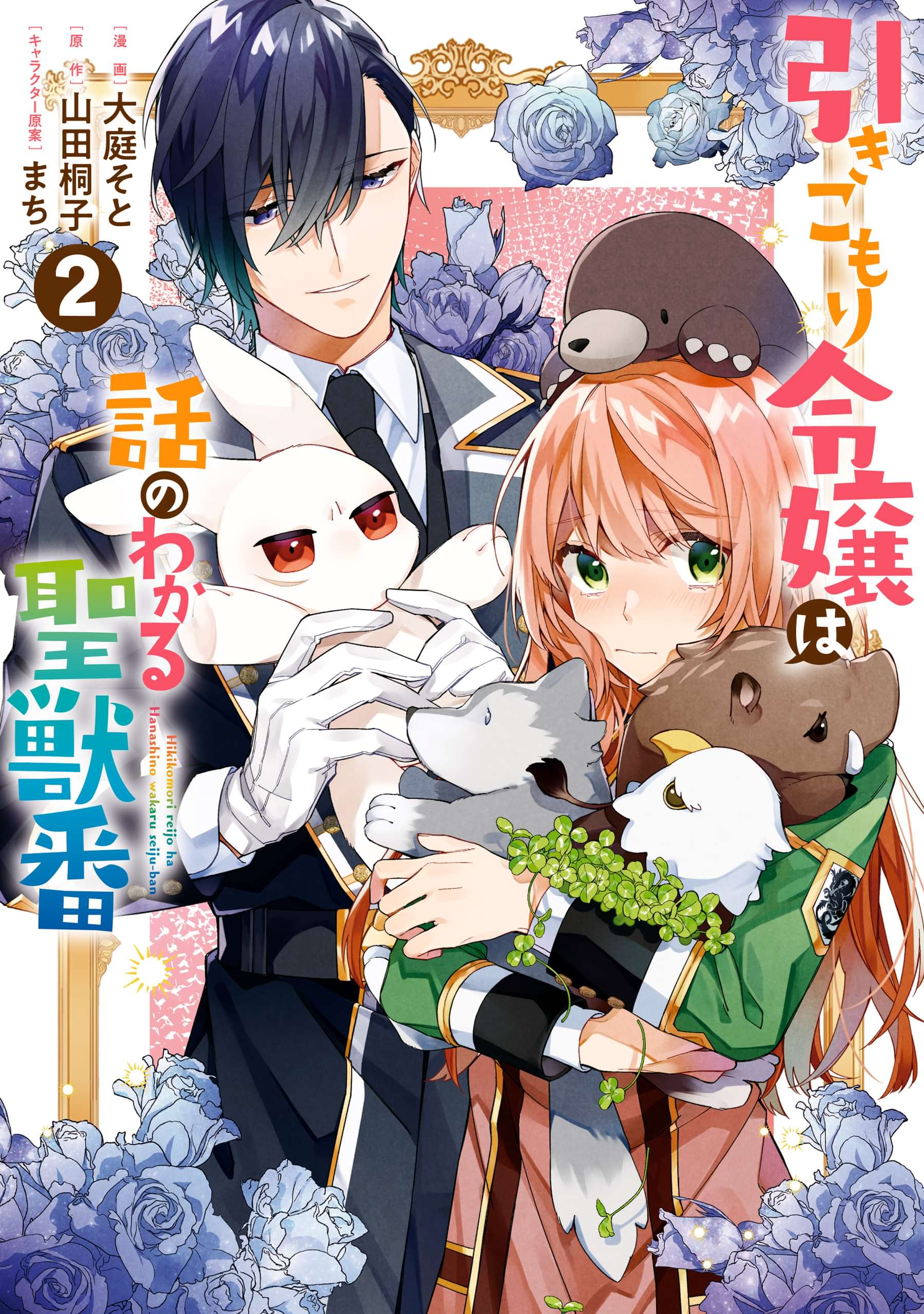 引きこもり令嬢は話のわかる聖獣番 電子書籍 マンガ読むならu Next 初回600円分無料 U Next