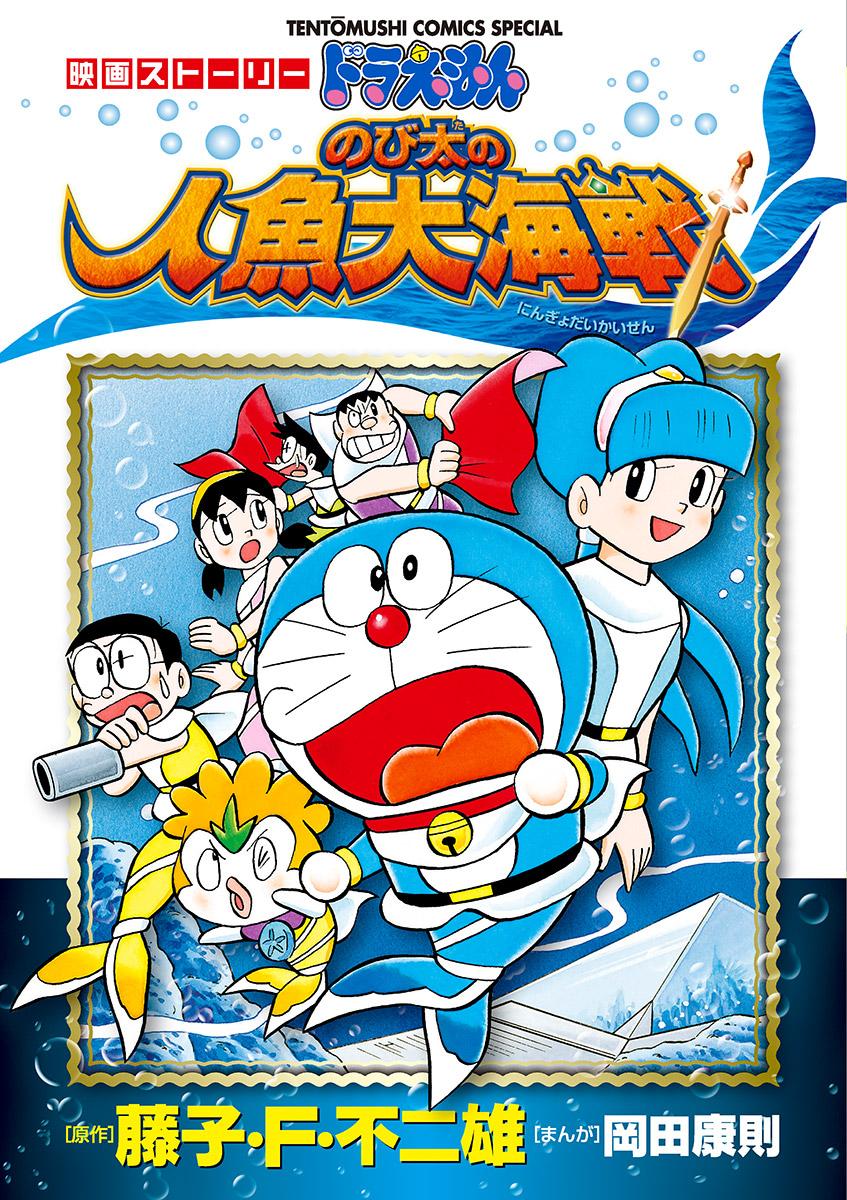 フィギュ アーツ ドラえもん 映画ドラえもん のび太の人魚大海戦