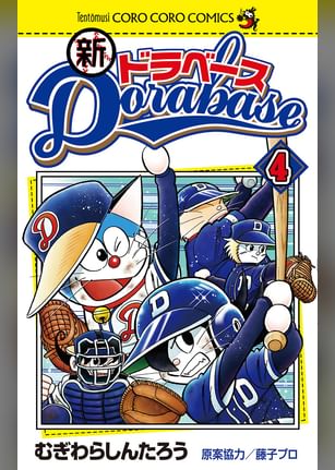 ドラベース ドラえもん超野球 スーパーベースボール 外伝 3巻 マンガ 電子書籍 U Next 初回600円分無料 ドラベース ドラえもん超野球 スーパーベースボール 外伝 3巻 マンガ 電子書籍 U Next 初回600円分無料