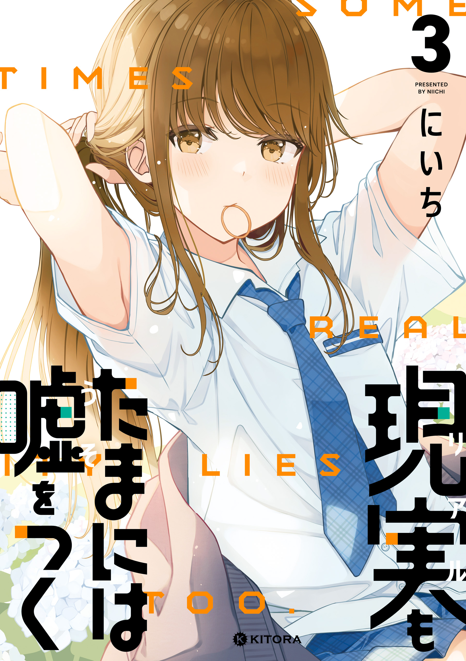 現実もたまには嘘をつく 3巻 にいち　中経☆コミックス KADOKAWA