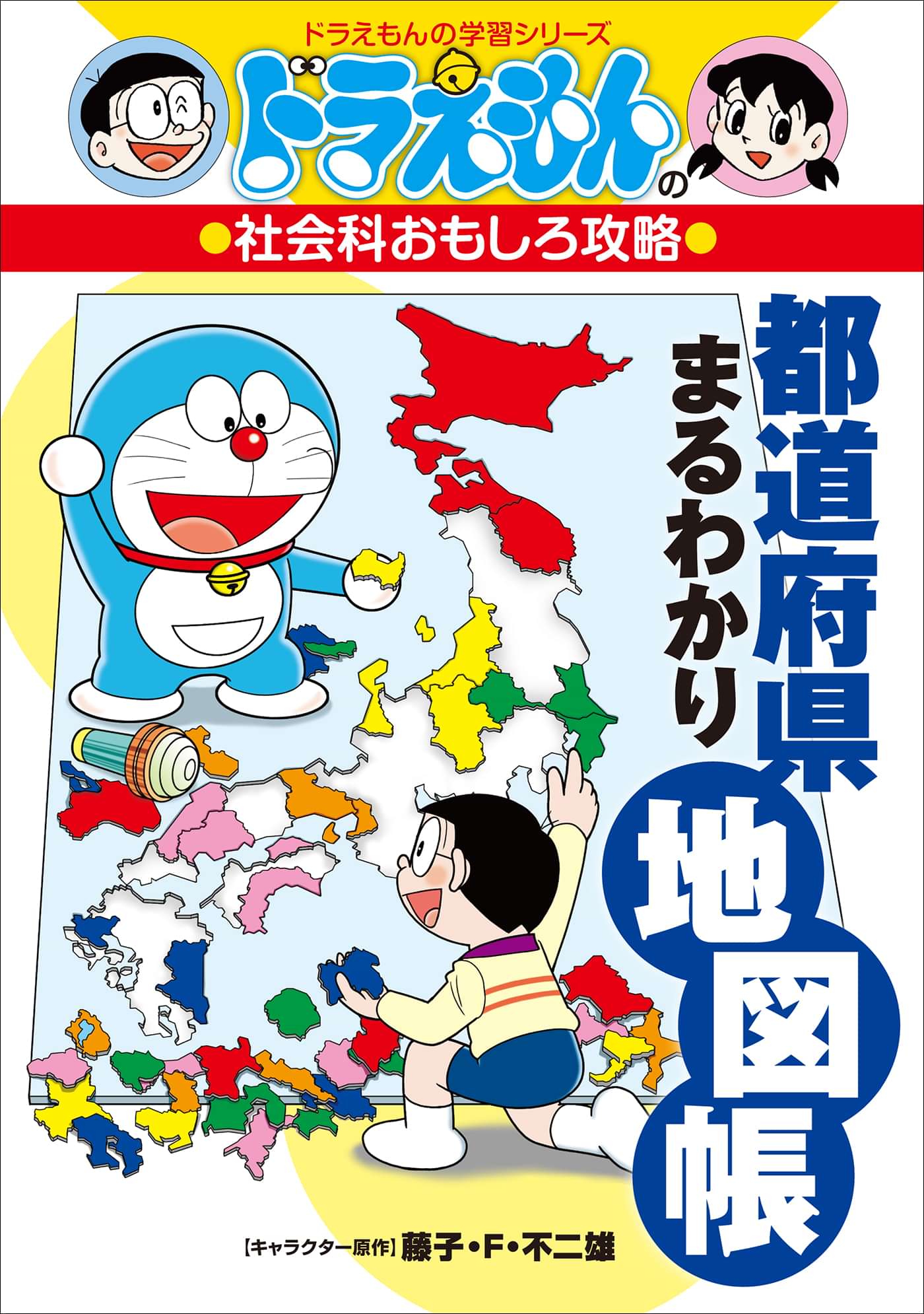 ドラえもんの社会科おもしろ攻略 都道府県まるわかり地図帳 書籍 電子書籍 U Next 初回600円分無料