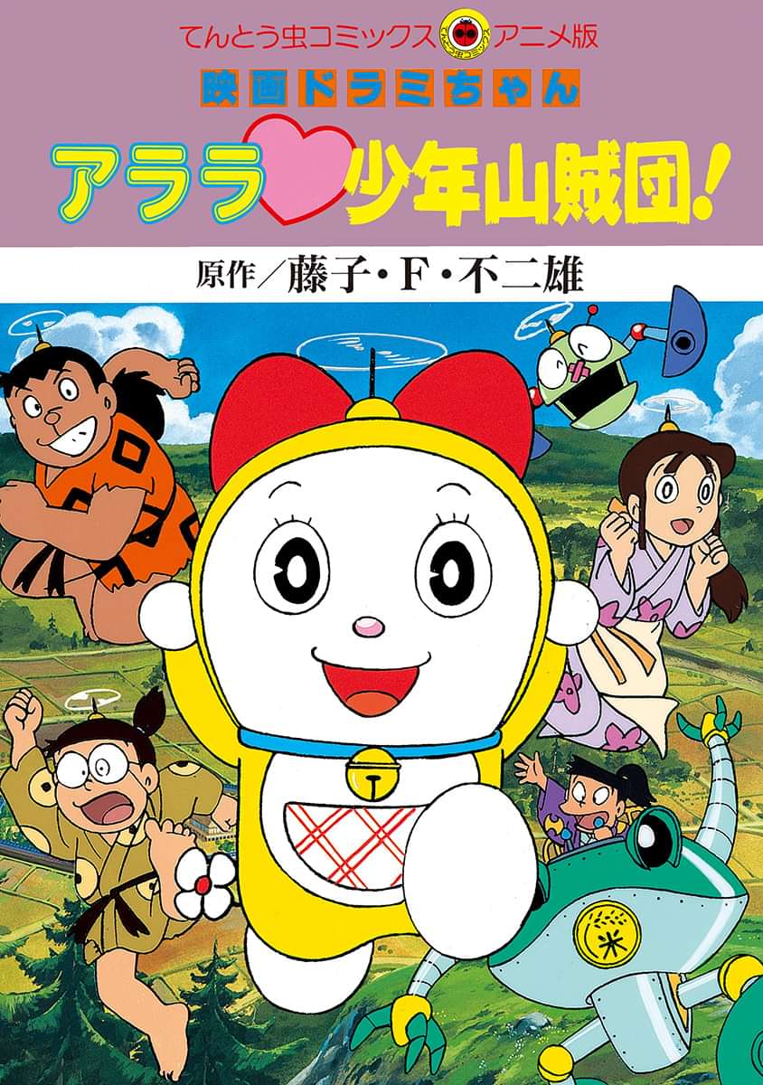 映画ドラミちゃん アララ 少年山賊団 電子書籍 マンガ読むならu Next 初回600円分無料 U Next 映画ドラミちゃん アララ 少年山賊団 電子書籍 マンガ読むならu Next 初回600円分無料 U Next