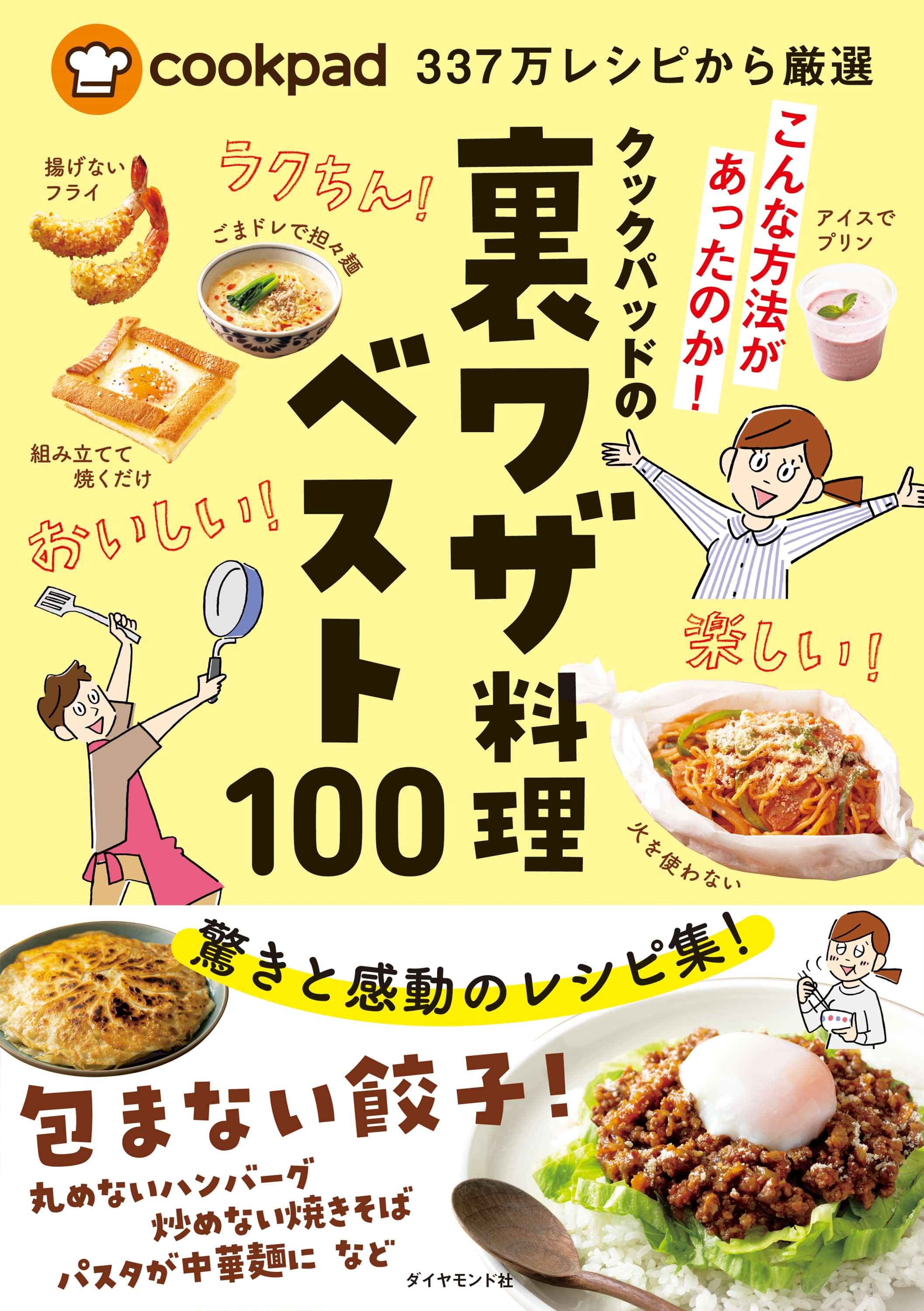 Cookpad337万レシピから厳選 クックパッドの裏ワザ料理ベスト100 1巻 書籍 電子書籍 U Next 初回600円分無料