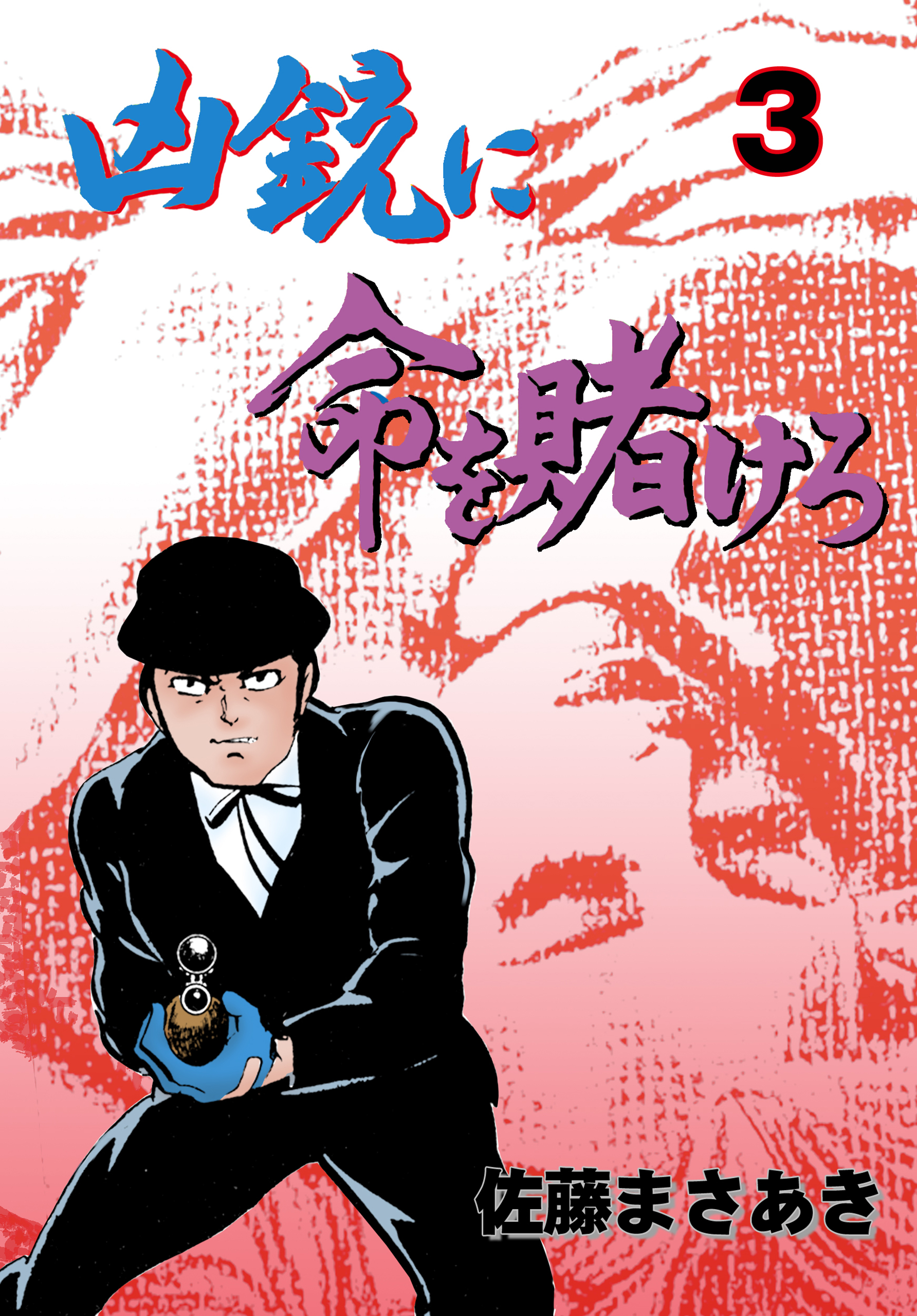 佐藤まさあきの作品一覧 U Next 31日間無料トライアル