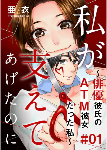 私が支えてあげたのに 無料で読んでみた感想とネタバレ 私が支えてあげたのに 無料で読んでみた感想とネタバレ