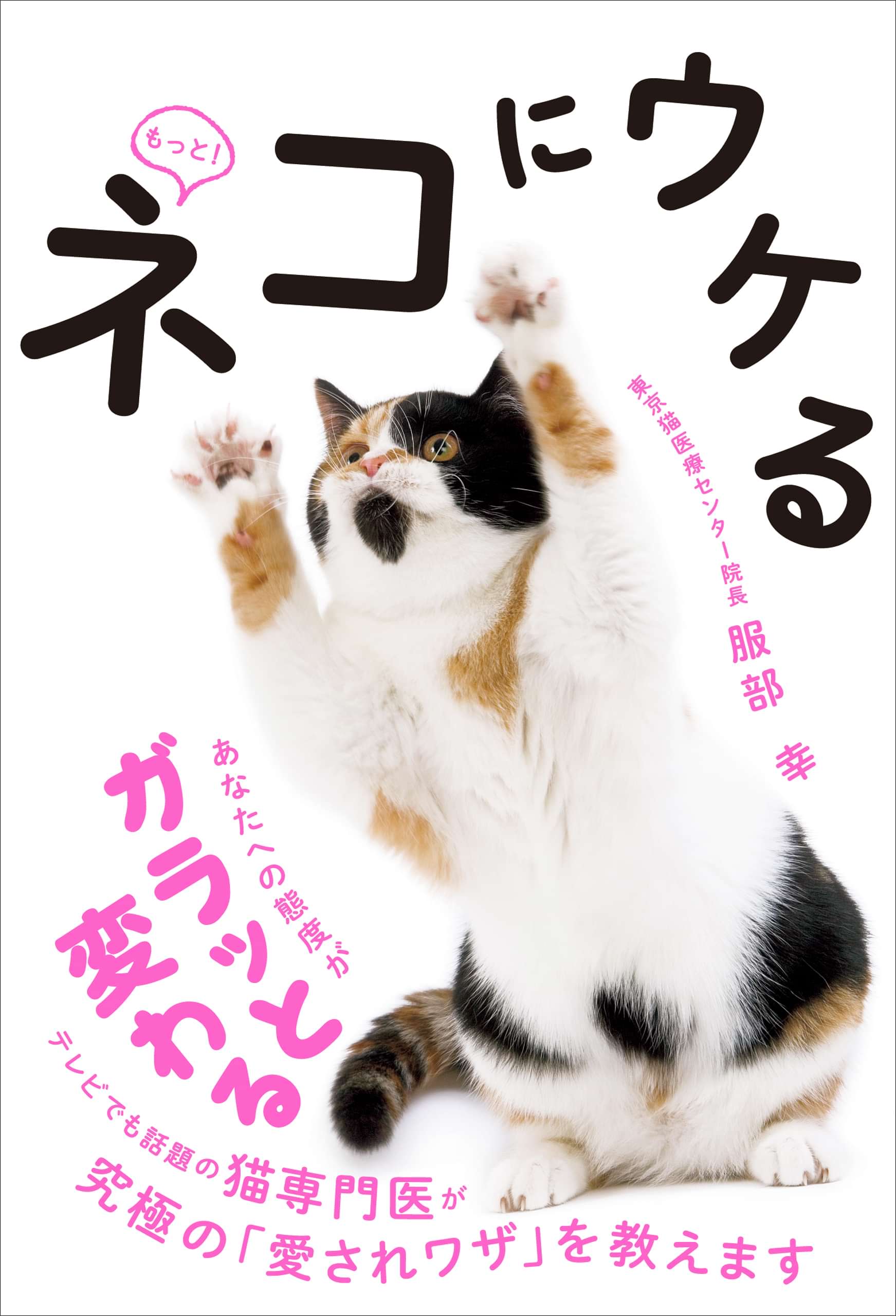 もっと ネコにウケる 書籍 電子書籍 U Next 初回600円分無料