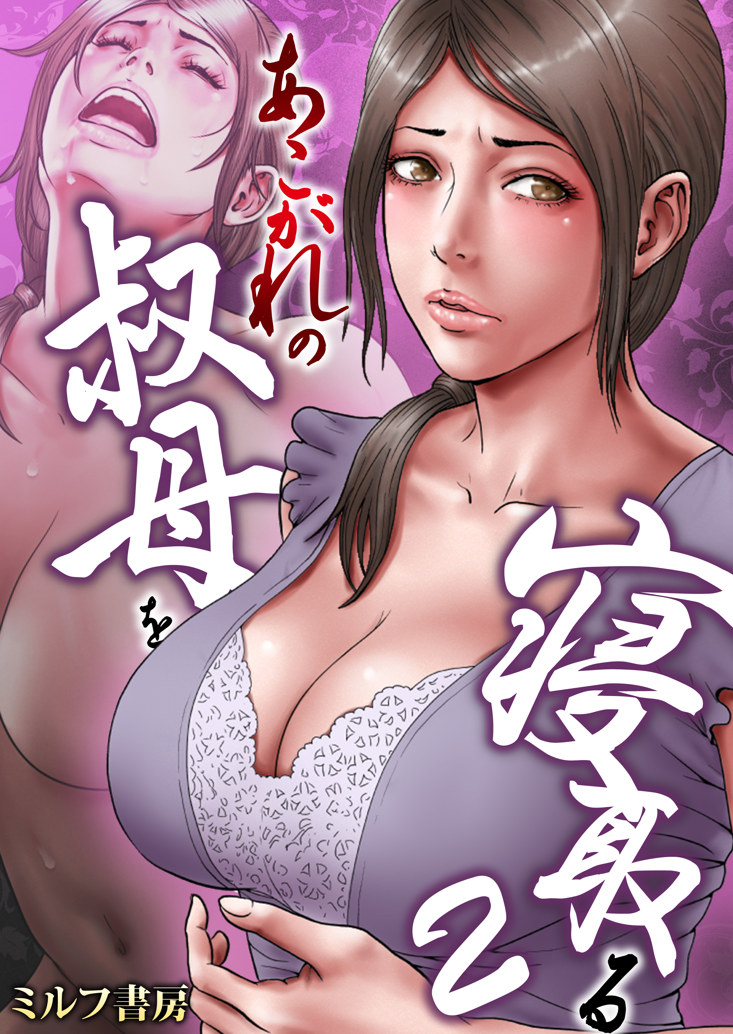 エロ漫画 あこがれの叔母を寝取る を無料で読む方法 ネタバレあり