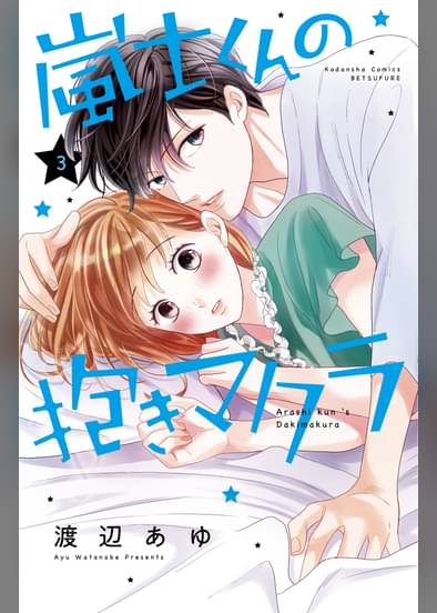 あらすじ 嵐士くんの抱きマクラ 11話 3巻 感想 女子目線で読み解く 最新まんが感想とあらすじ あらすじ 嵐士くんの抱きマクラ 11話 3巻 感想 女子目線で読み解く 最新まんが感想とあらすじ