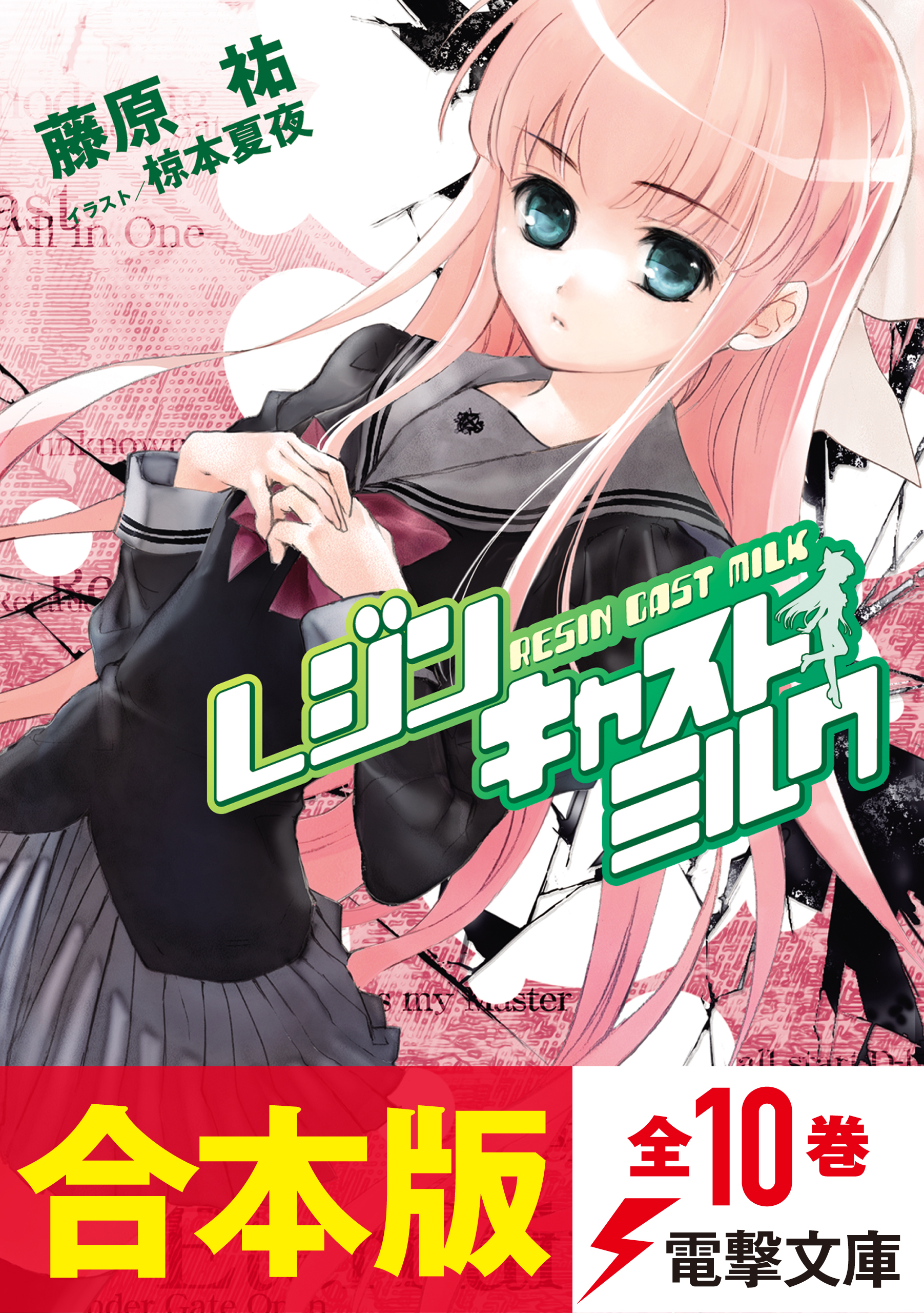 レジンキャストミルクとれじみる 全10巻