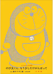 ドラえもん名言集 のび太くん もう少しだけがんばって 書籍 電子書籍 U Next 初回600円分無料 ドラえもん名言集 のび太くん もう少しだけがんばって 書籍 電子書籍 U Next 初回600円分無料