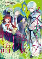 メイデーア転生物語 この世界で一番悪い魔女 5巻 マンガ 電子書籍 U Next 初回600円分無料 メイデーア転生物語 この世界で一番悪い魔女 5巻 マンガ 電子書籍 U Next 初回600円分無料