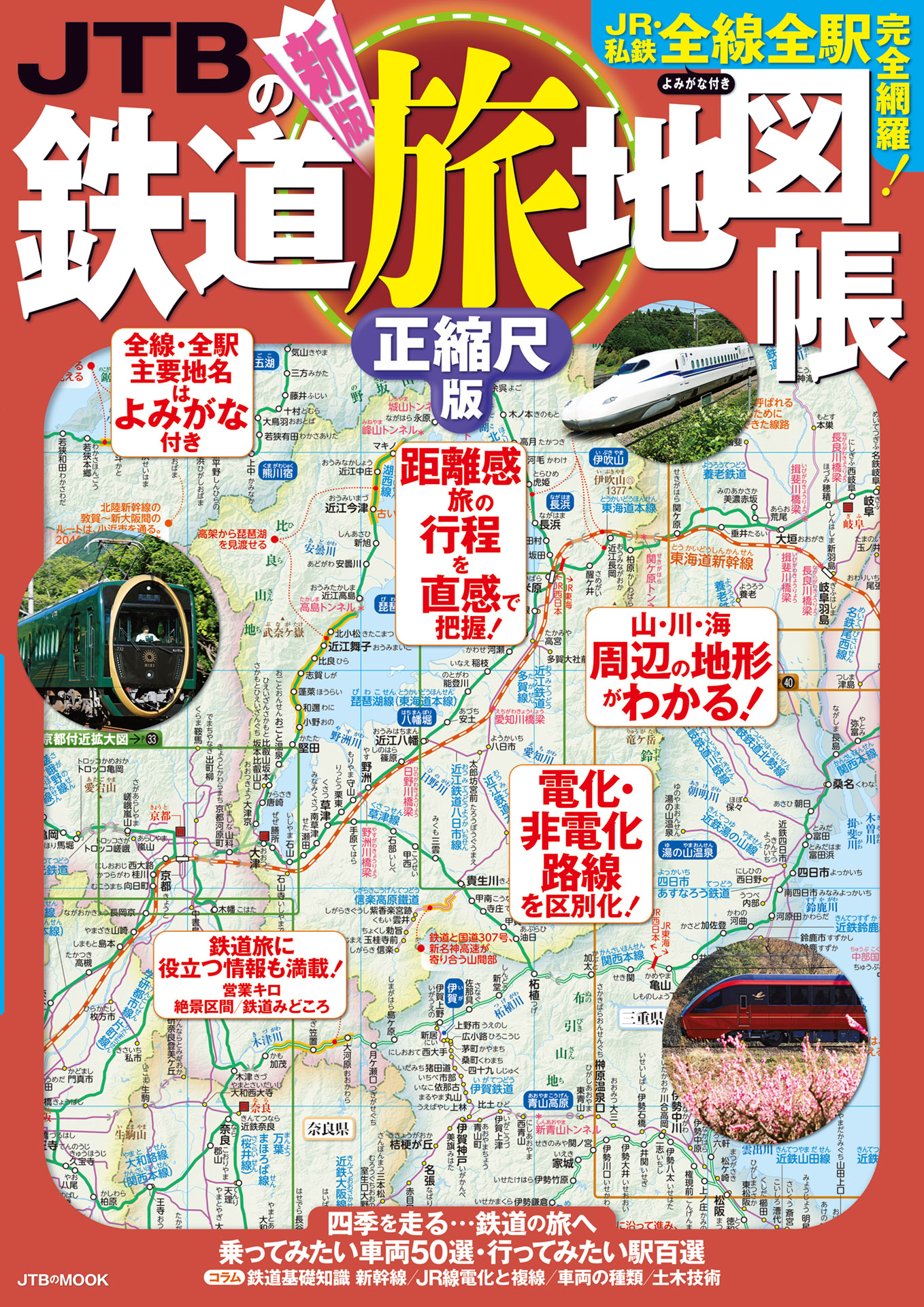 JTBの鉄道旅地図帳 正縮尺版（2021年版）