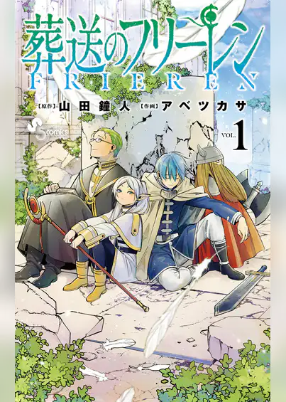 葬送のフリーレン1巻のネタバレ感想やあらすじ 無料で試し読みできる マダムゆり子の東京ワンダーランド 葬送のフリーレン1巻のネタバレ感想やあらすじ 無料で試し読みできる マダムゆり子の東京ワンダーランド