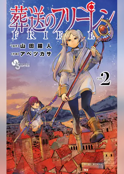 葬送のフリーレンのネタバレ2巻 感想やあらすじ 無料で読む方法も マダムゆり子の東京ワンダーランド 葬送のフリーレンのネタバレ2巻 感想やあらすじ 無料で読む方法も マダムゆり子の東京ワンダーランド