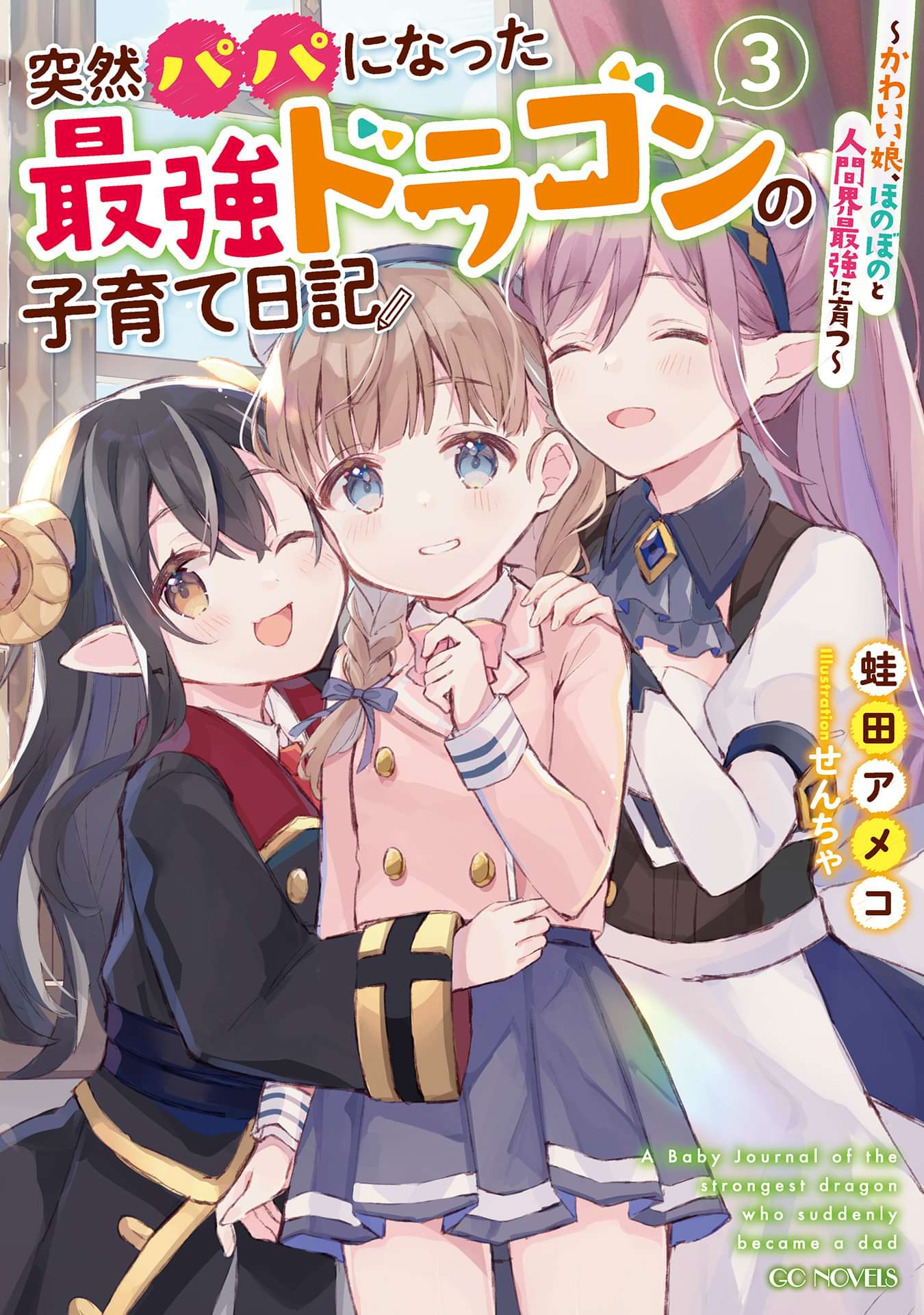 突然パパになった最強ドラゴンの子育て日記 ~かわいい娘、ほのぼのと人間界最強に育つ~|電子書籍・マンガ読むならUNEXT!初回600円分無料 UNEXT 突然パパになった最強ドラゴンの子育て日記 ~かわいい娘、ほのぼのと人間界最強に育つ~|電子書籍・マンガ読むならUNEXT!初回600円分無料 UNEXT