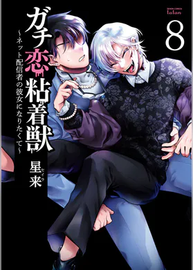 ガチ恋粘着獣 ネット配信者の彼女になりたくて 8巻 特典イラスト付き マンガ 電子書籍 U Next 初回600円分無料 ガチ恋粘着獣 ネット配信者の彼女になりたくて 8巻 特典イラスト付き マンガ 電子書籍 U Next 初回600円分無料