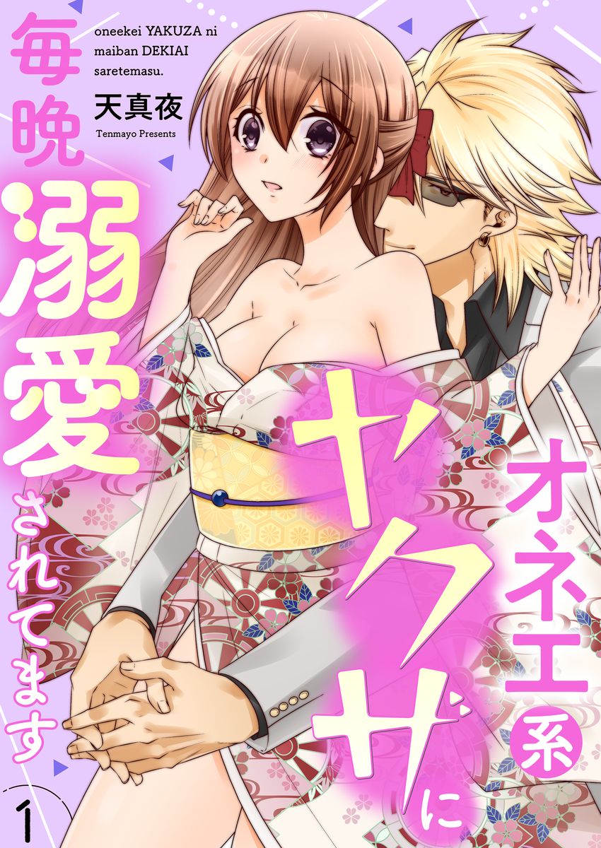 U-NEXT オネエ系ヤクザに毎晩溺愛されてます