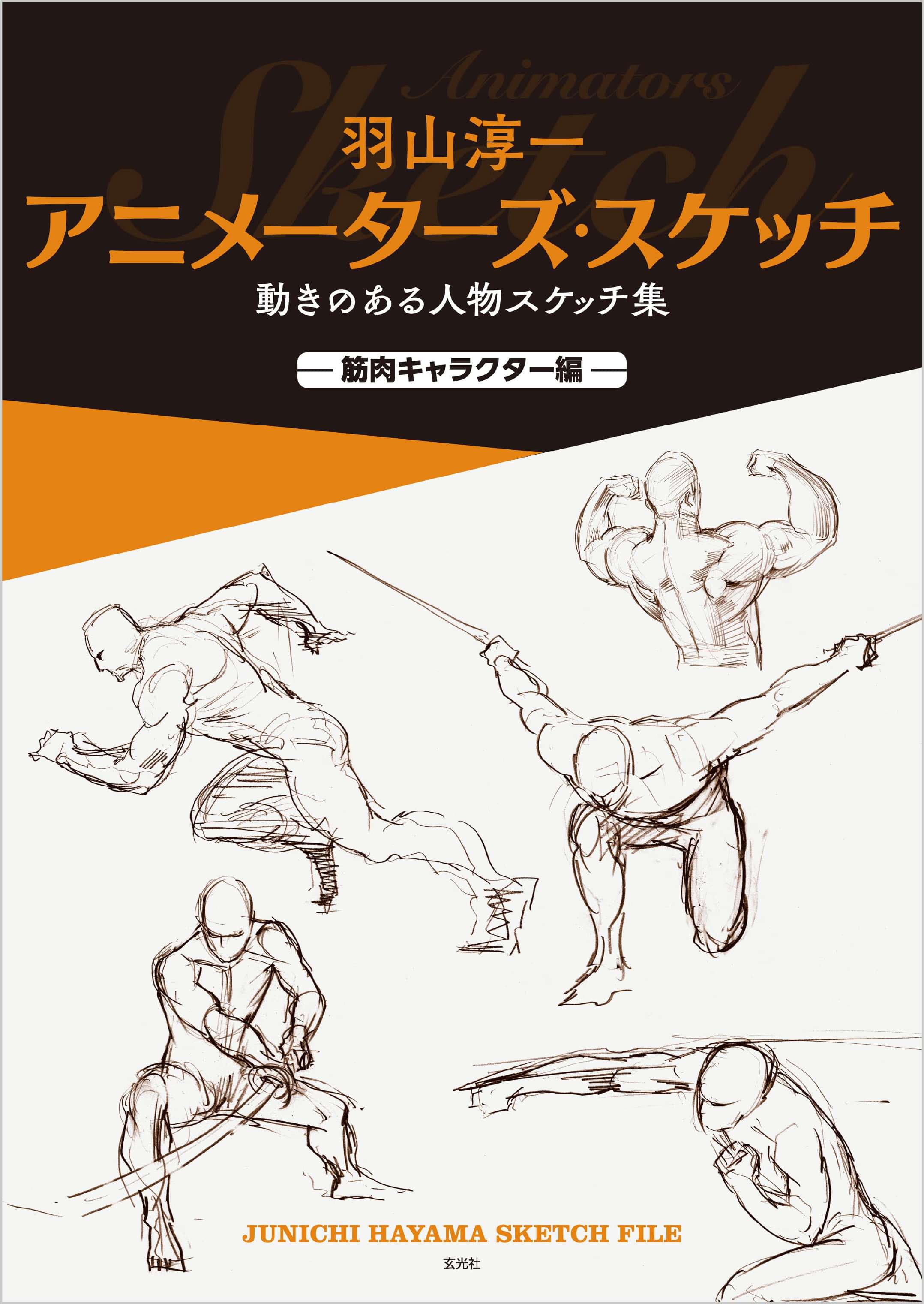 羽山淳一 アニメーターズ スケッチ 書籍 電子書籍 U Next 初回600円分無料