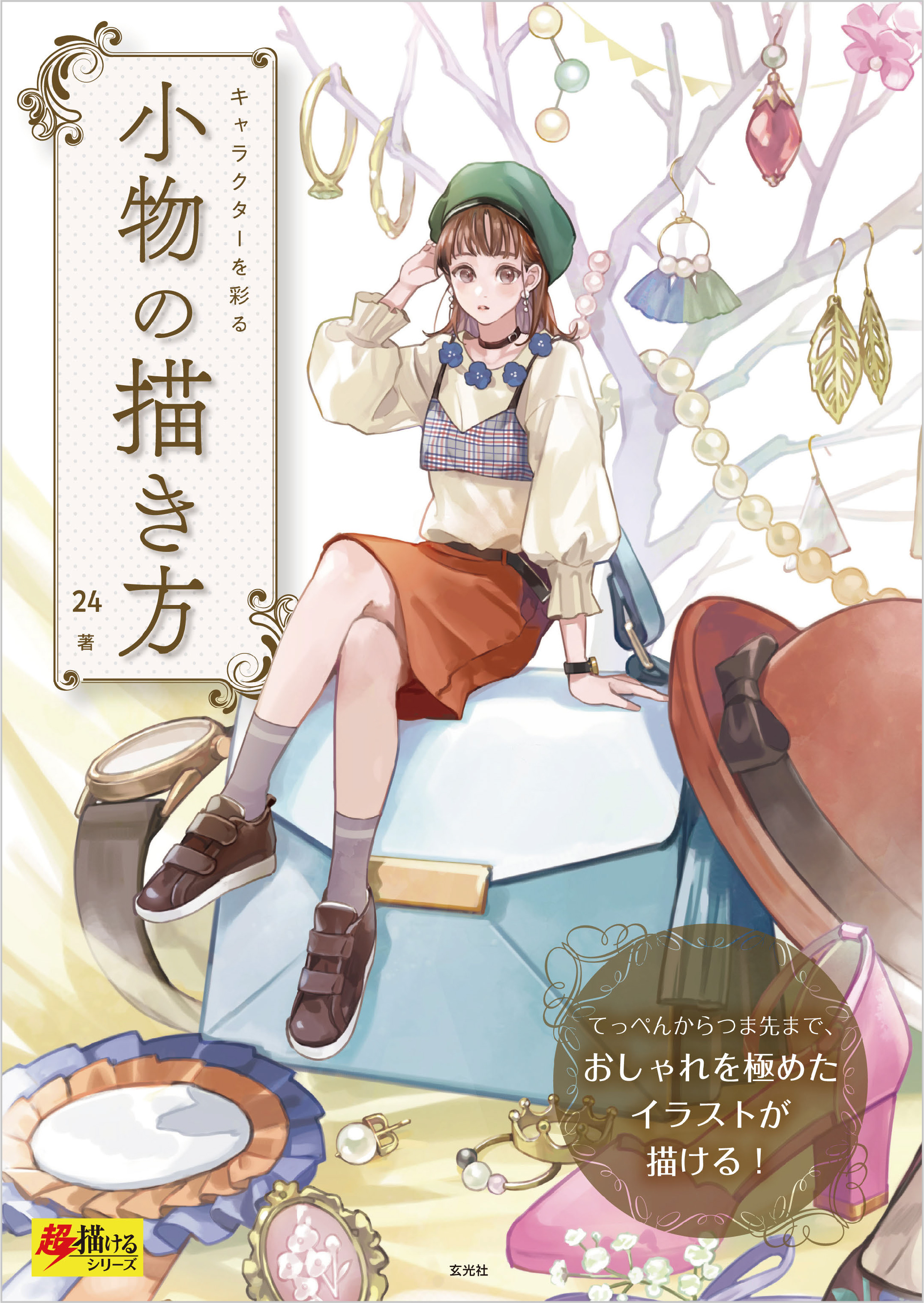 キャラクターを彩る 小物の描き方 書籍 電子書籍 U Next 初回600円分無料