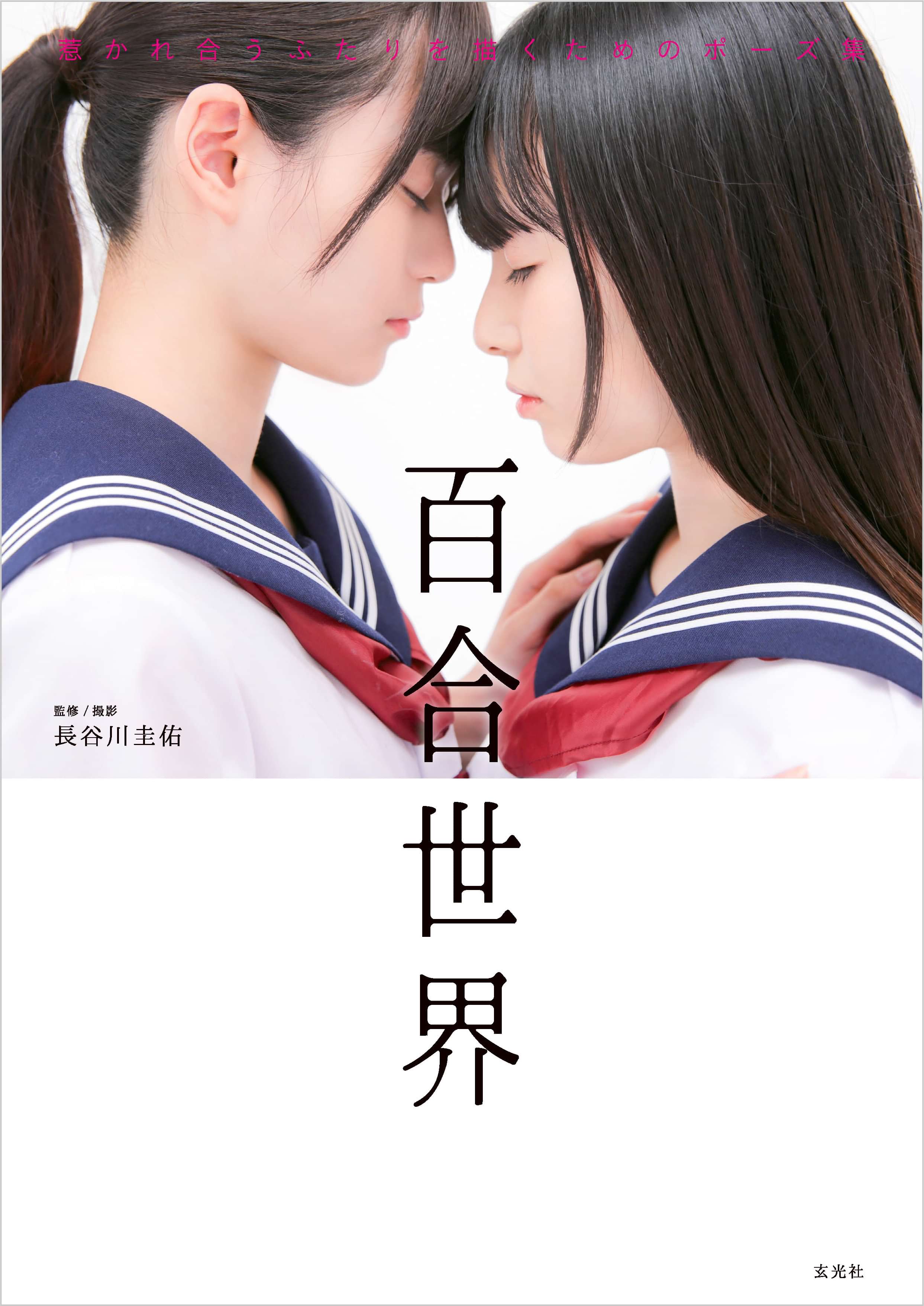 百合世界 惹かれ合うふたりを描くためのポーズ集 書籍 電子書籍 U Next 初回600円分無料 百合世界 惹かれ合うふたりを描くためのポーズ集 書籍 電子書籍 U Next 初回600円分無料